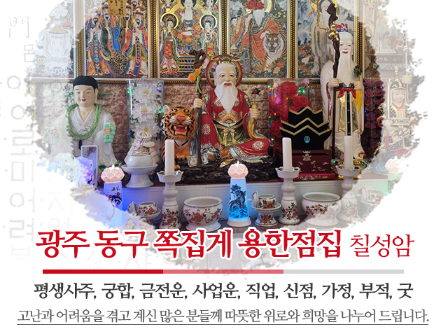 20250708180042_12U9knt6.jpg_carousel_광주점잘보는곳_칠성암,광주점잘보는곳,광주소문난점집,광주사주잘보는곳,상담,영점,신점,사주,궁합,부적