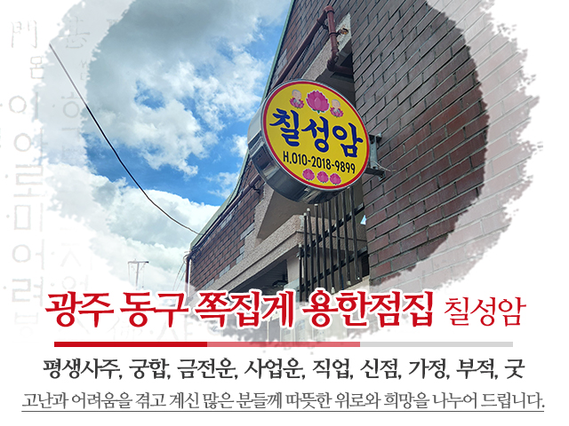 20250708180042_1jwTyKPl.jpg_carousel_광주점잘보는곳_칠성암,광주점잘보는곳,광주소문난점집,광주사주잘보는곳,상담,영점,신점,사주,궁합,부적