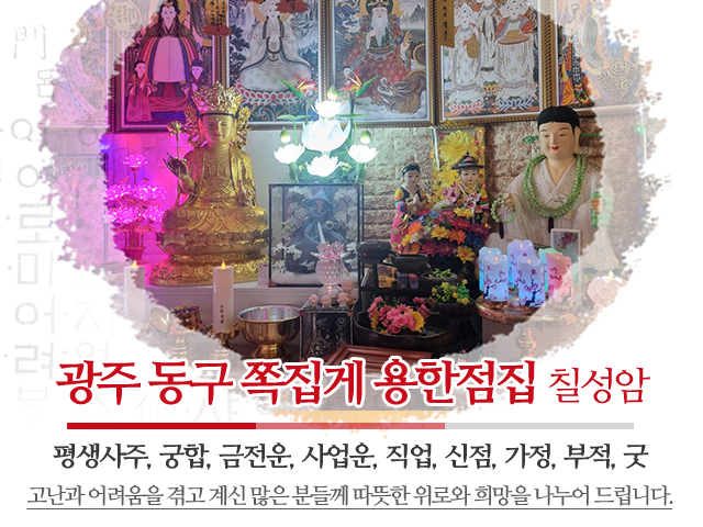 20250708180042_3KStP7j4.jpg_carousel_광주점잘보는곳_칠성암,광주점잘보는곳,광주소문난점집,광주사주잘보는곳,상담,영점,신점,사주,궁합,부적